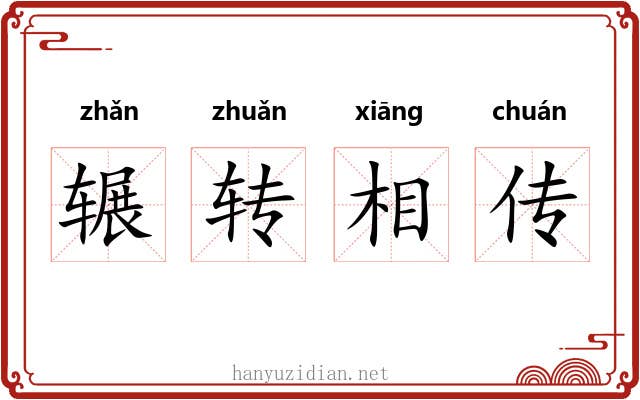 辗转相传