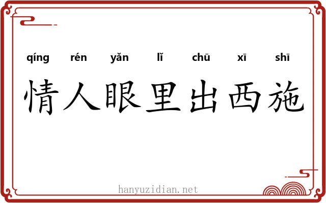 情人眼里出西施
