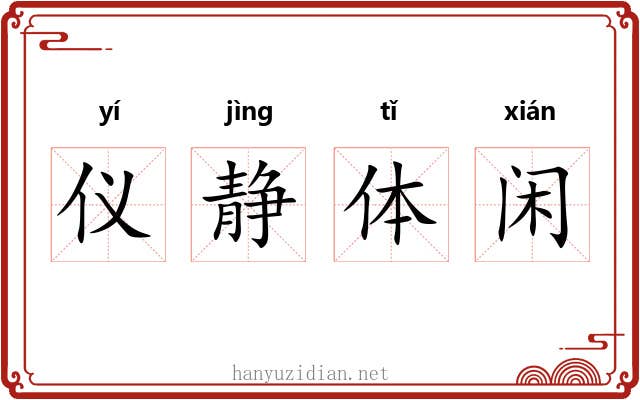 仪静体闲
