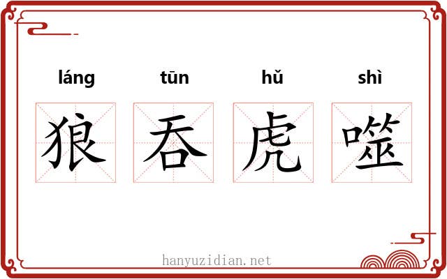 狼吞虎噬
