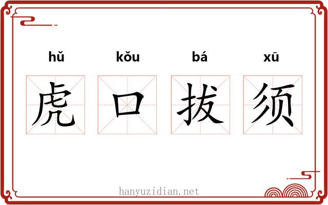 虎口拔须