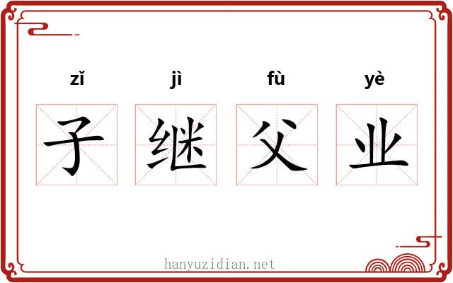子继父业