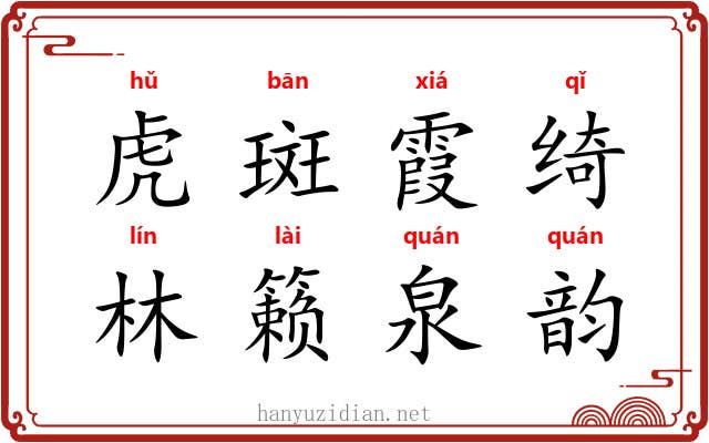 虎斑霞绮，林籁泉韵