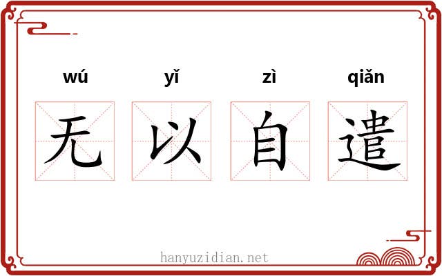 无以自遣