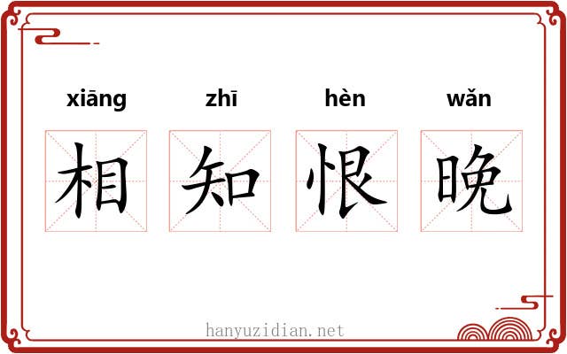 相知恨晚