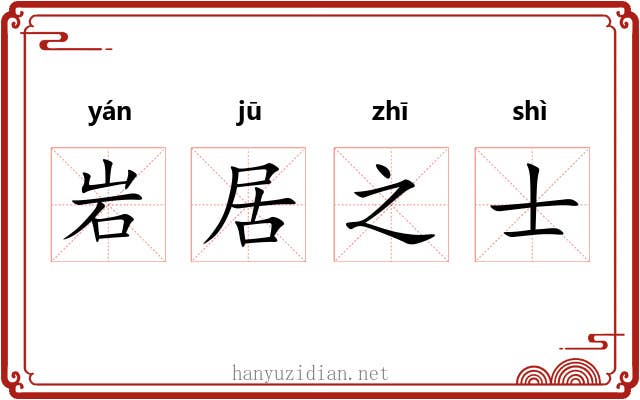 岩居之士