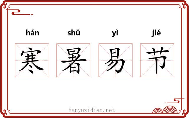 寒暑易节