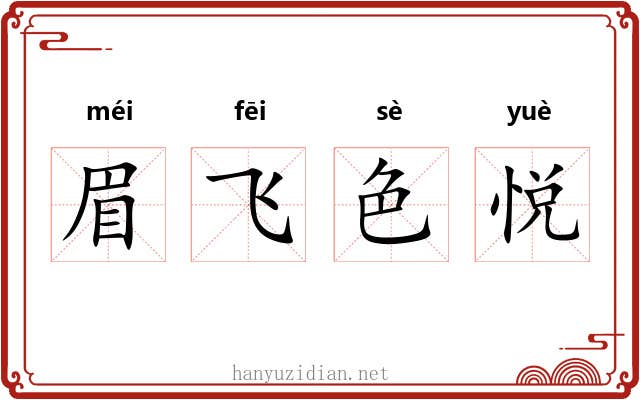 眉飞色悦