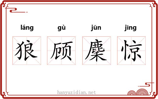 狼顾麇惊