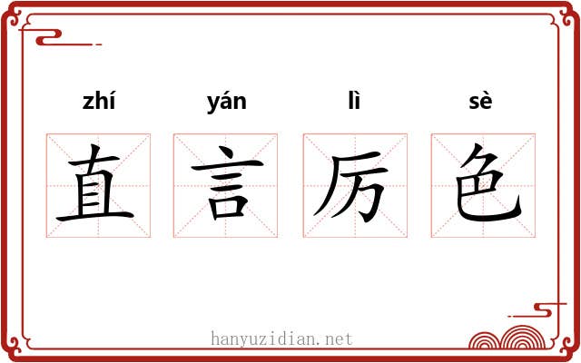 直言厉色