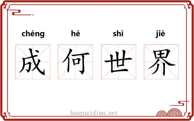 成何世界