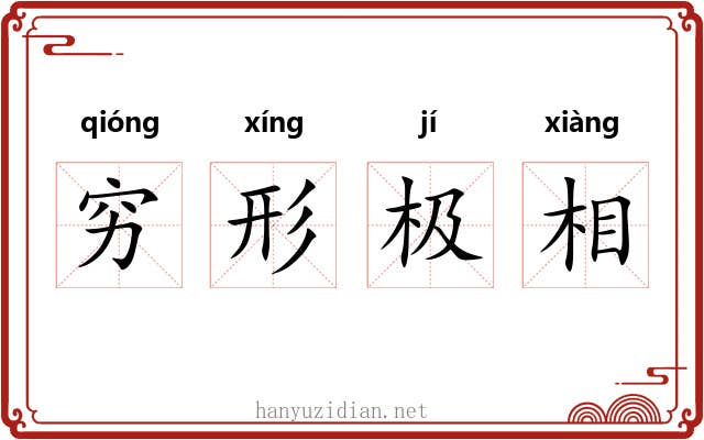 穷形极相
