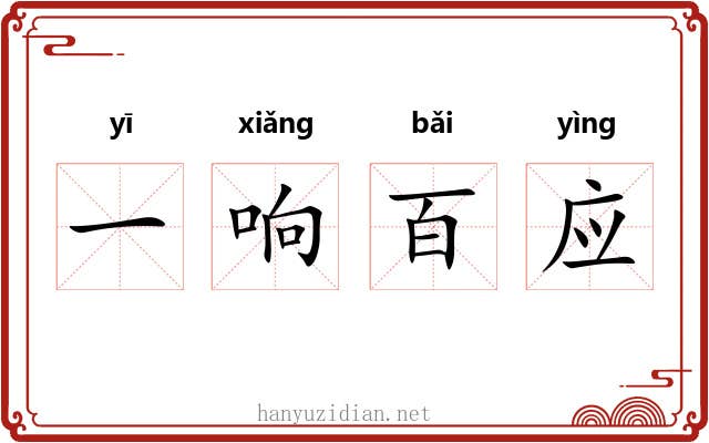 一响百应