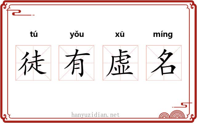 徒有虚名