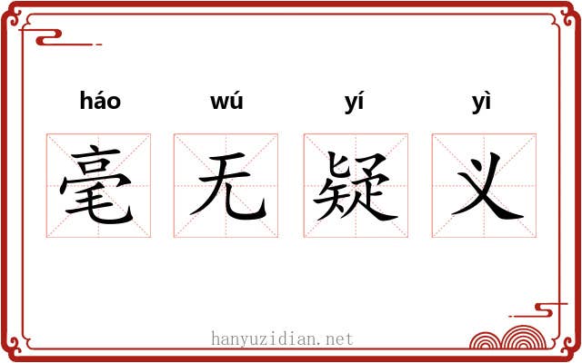 毫无疑义