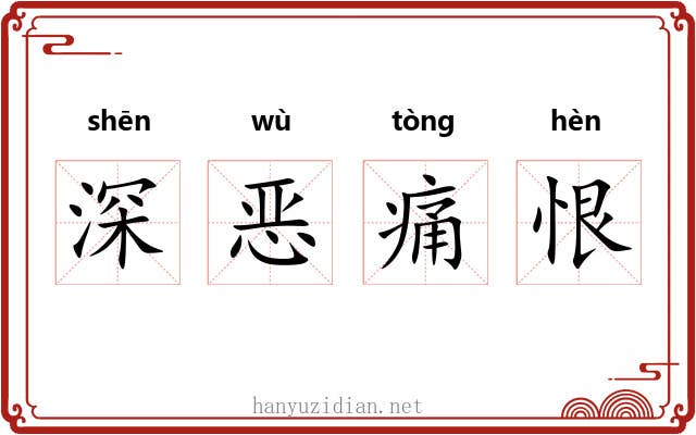 深恶痛恨