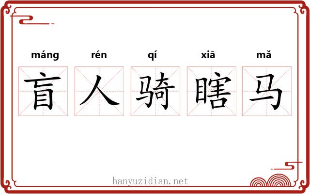 盲人骑瞎马
