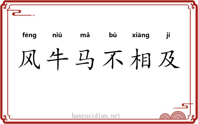 风牛马不相及