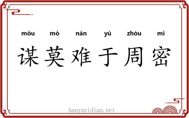谋莫难于周密