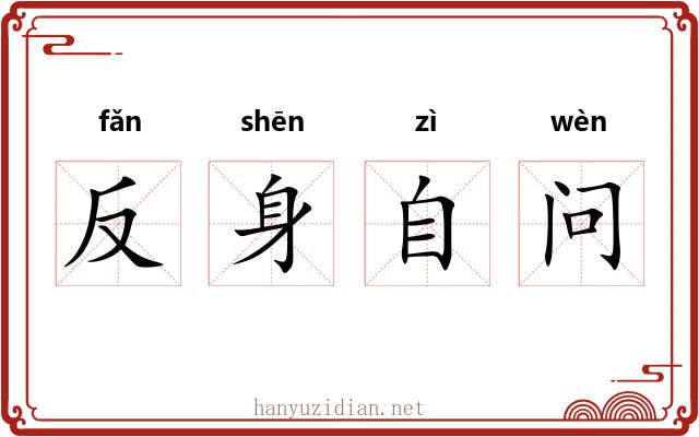 反身自问