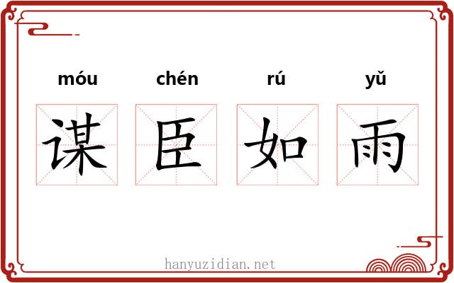 谋臣如雨