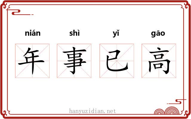 年事已高