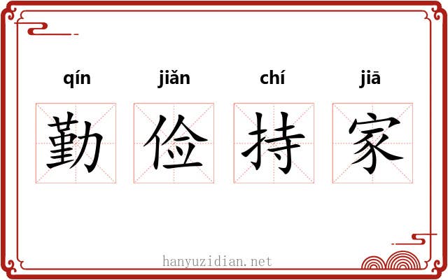 勤俭持家