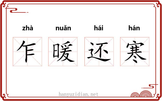 乍暖还寒
