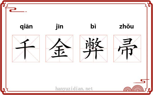 千金弊帚