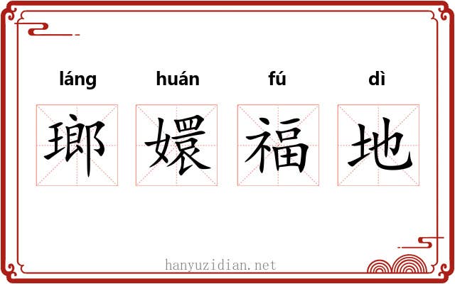 瑯嬛福地