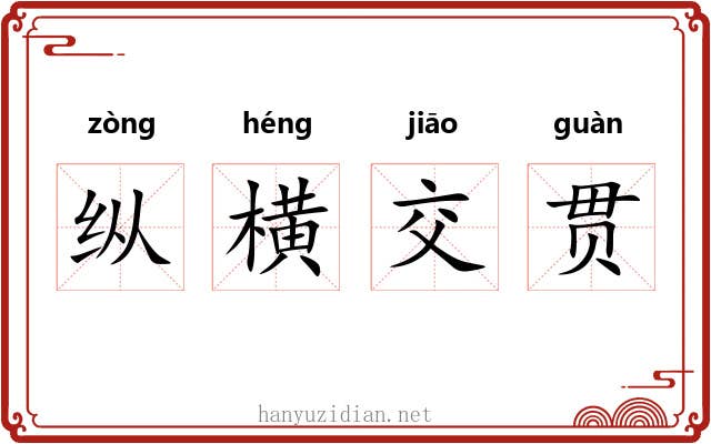 纵横交贯