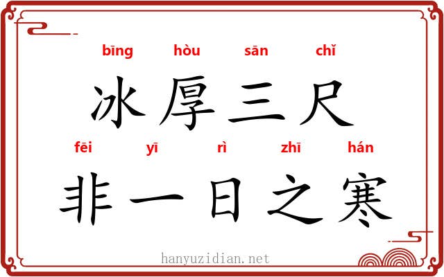 冰厚三尺，非一日之寒