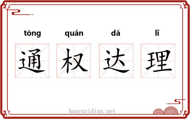 通权达理
