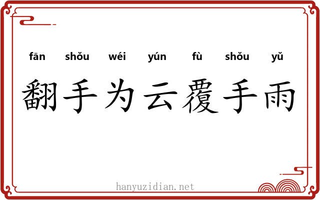 翻手为云覆手雨