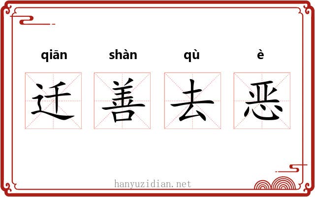 迁善去恶