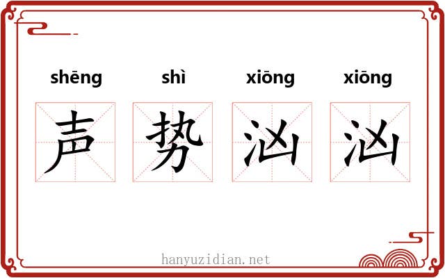 声势汹汹