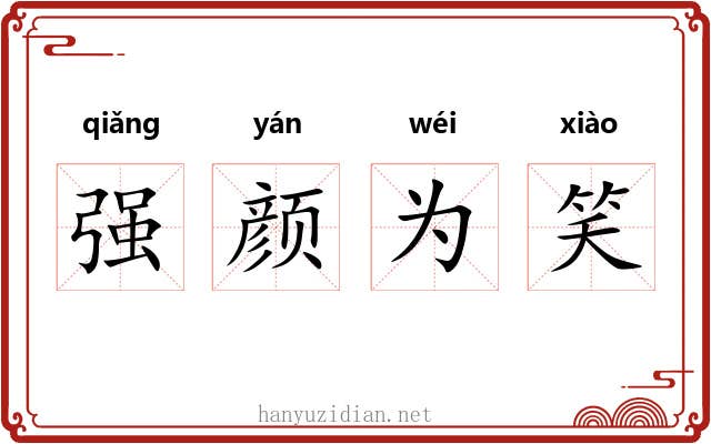 强颜为笑