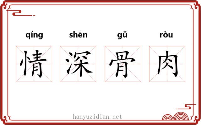 情深骨肉