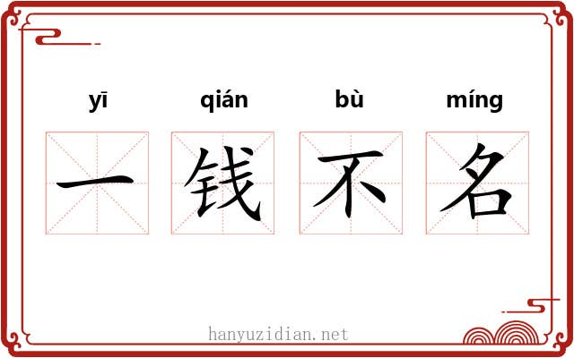 一钱不名