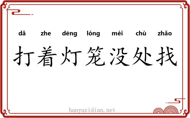 打着灯笼没处找