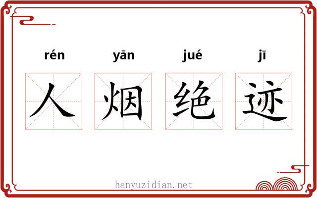人烟绝迹