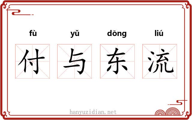 付与东流