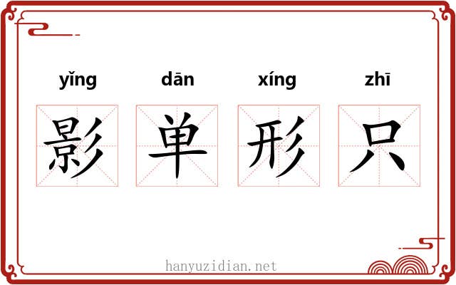 影单形只