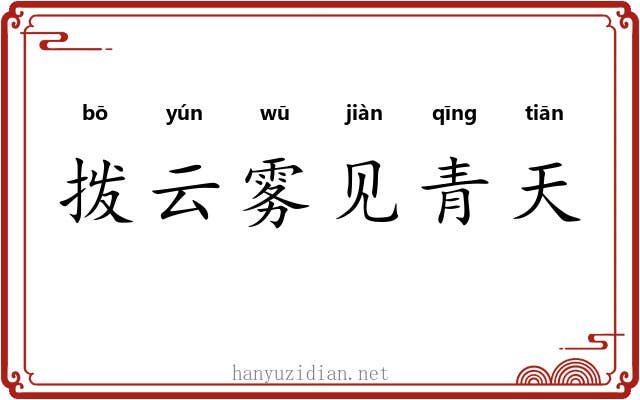 拨云雾见青天
