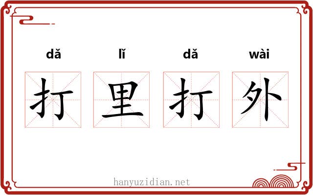 打里打外