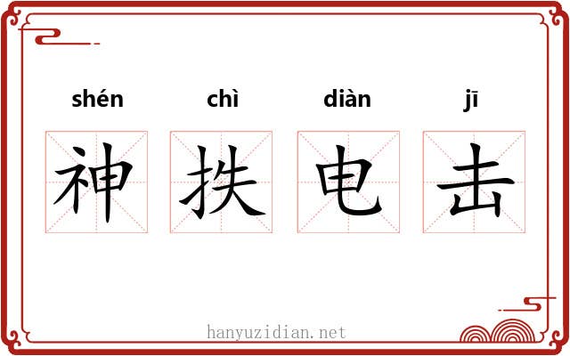 神抶电击