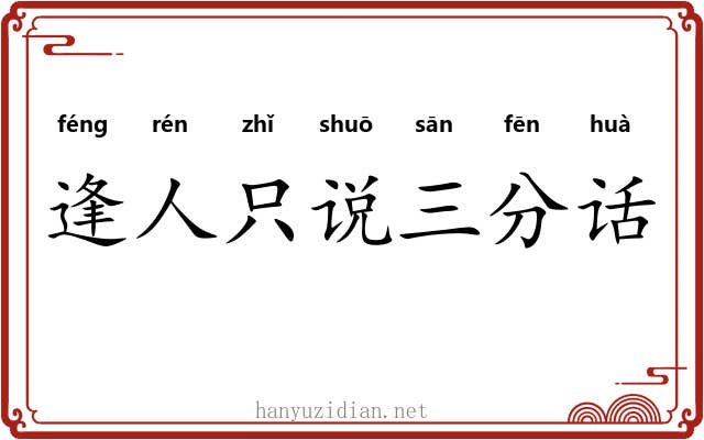 逢人只说三分话