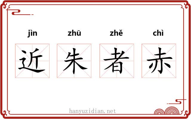 近朱者赤