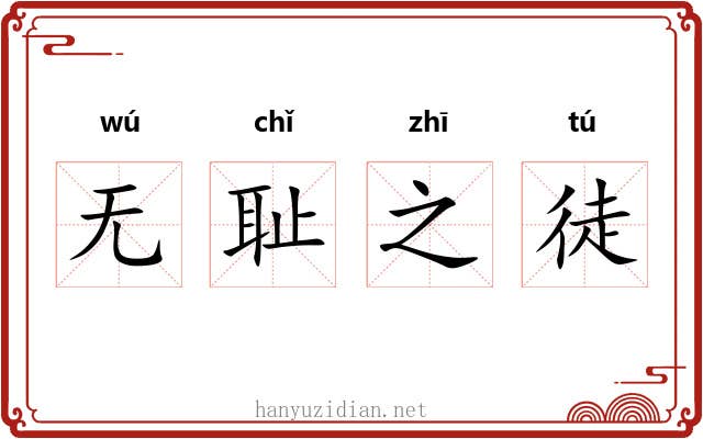 无耻之徒