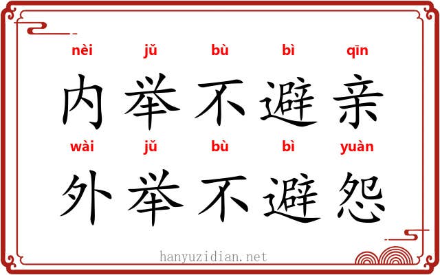 内举不避亲，外举不避怨